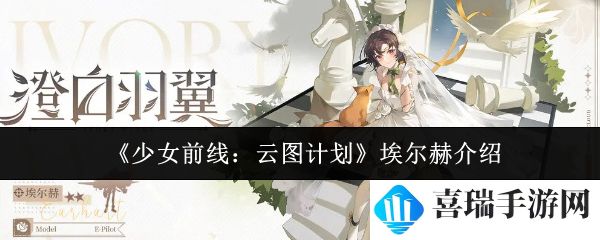 《少女前线：云图计划》埃尔赫介绍