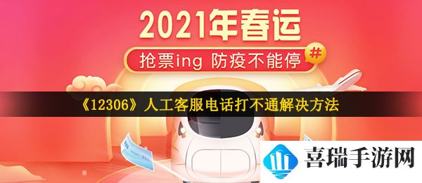 《12306》人工客服电话打不通解决方法