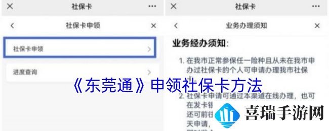 《东莞通》申领社保卡方法
