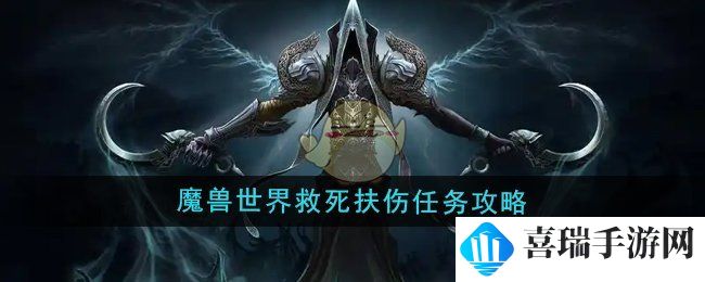 《魔兽世界》救死扶伤任务攻略