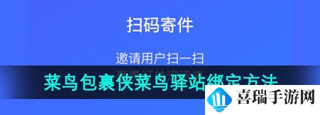 《菜鸟包裹侠》菜鸟驿站绑定方法