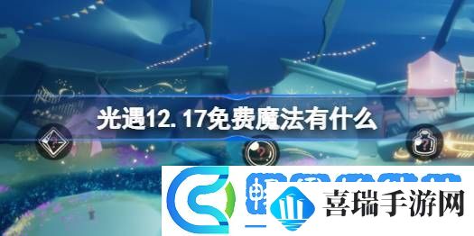 光遇12.17免费魔法在哪里收集12月17日免费魔法有什么用