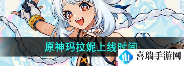 《原神》新角色玛拉妮上线时间