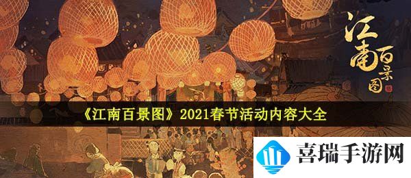 《江南百景图》2021春节活动内容大全