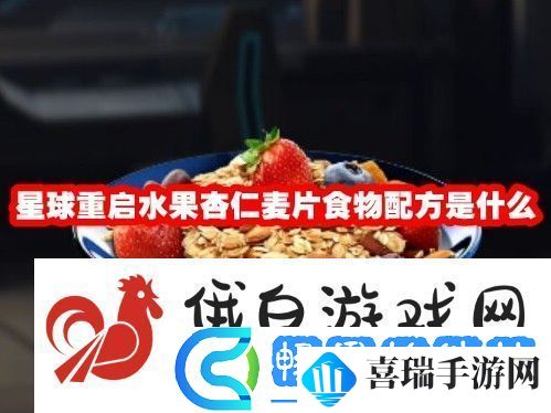 星球重启水果杏仁麦片食物配方是什么