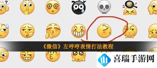 《微信》左哼哼表情打法教程