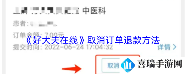 《好大夫在线》取消订单退款方法