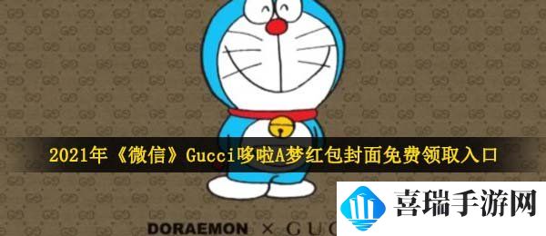 2021年《微信》Gucci哆啦A梦红包封面免费领取入口