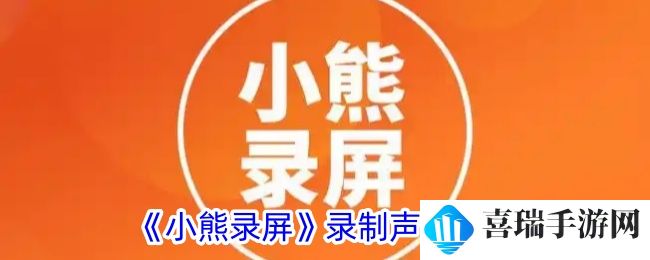 《小熊录屏》录制声音教程