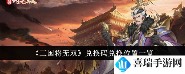 三国将无双礼包激活码大全 三国将无双兑换码2024最新