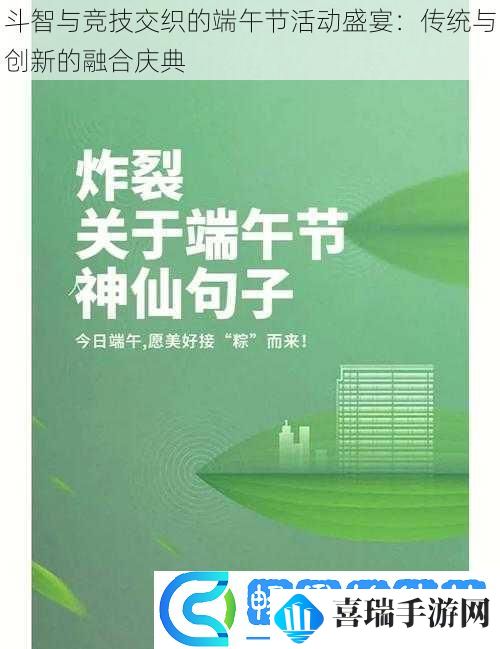 斗智与竞技交织的端午节活动盛宴