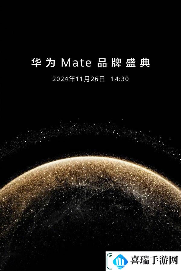 华为Mate品牌盛典倒计时！Mate70系列即将登场