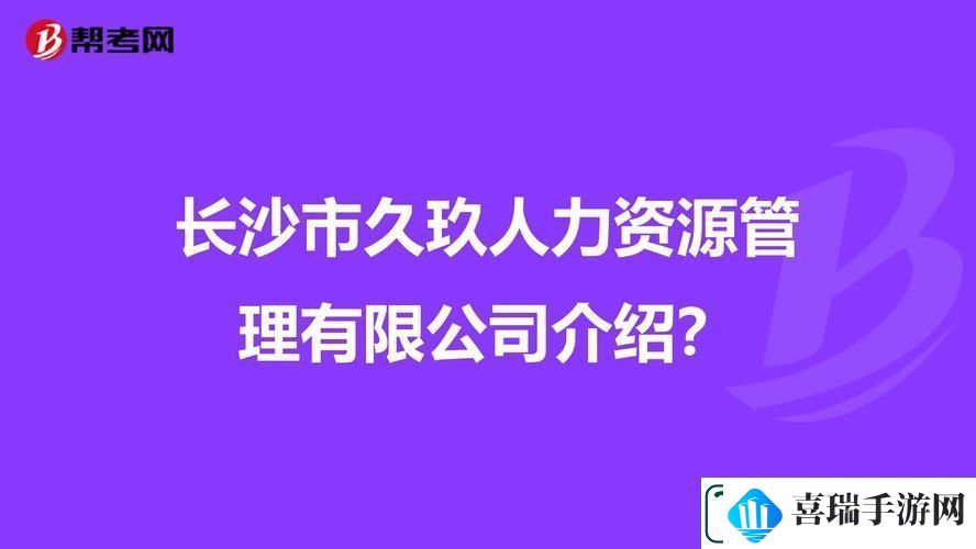 玖人玖产九人力资