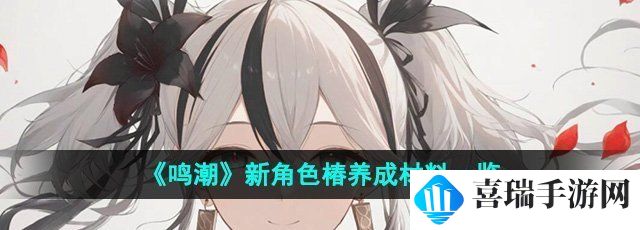 《鸣潮》新角色椿养成材料一览