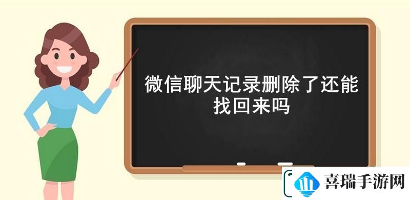 微信聊天记录删除了还能找回来吗