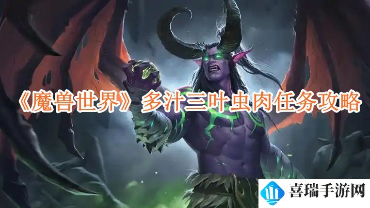 《魔兽世界》多汁三叶虫肉任务攻略