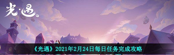 《光遇》2021年2月24日每日任务完成攻略