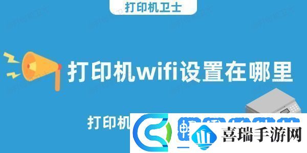 打印机wifi设置在哪里