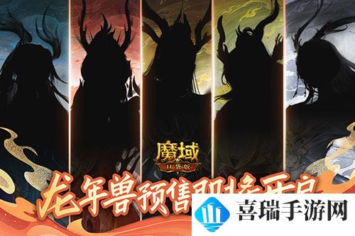 福运龙女免费送，《魔域口袋版》龙年兽预售开启在即