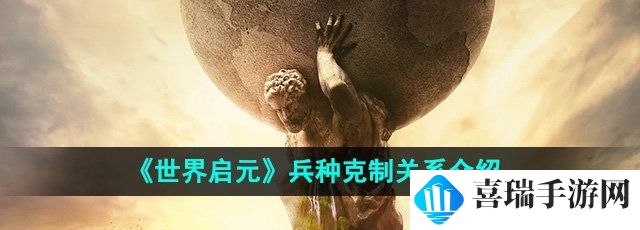 《世界启元》兵种克制关系介绍