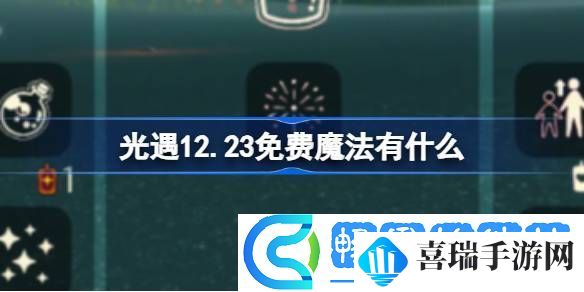 光遇12.23免费魔法是什么