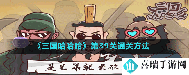 《三国哈哈哈》第39关通关方法