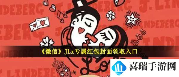 《微信》JLx专属红包封面领取入口