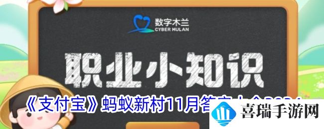 《支付宝》蚂蚁新村11月答案大全2024