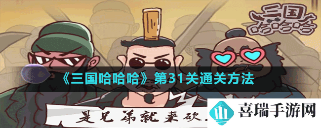 《三国哈哈哈》第31关通关方法