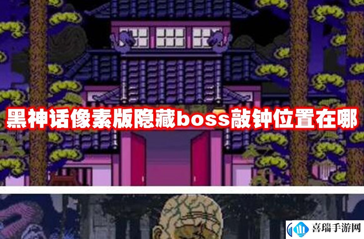 黑神话像素版隐藏boss敲钟位置在哪