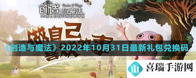 《创造与魔法》2022年10月31日最新礼包兑换码