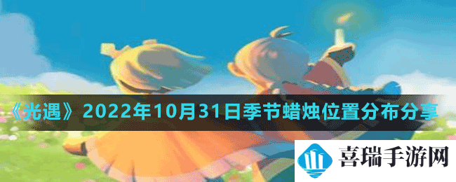 《光遇》2022年10月31日季节蜡烛位置分布分享