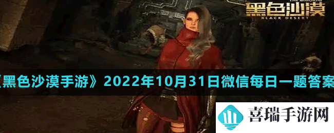 《黑色沙漠手游》2022年10月31日微信每日一题答案