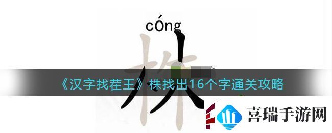 抖音汉字找茬王找字株怎么过