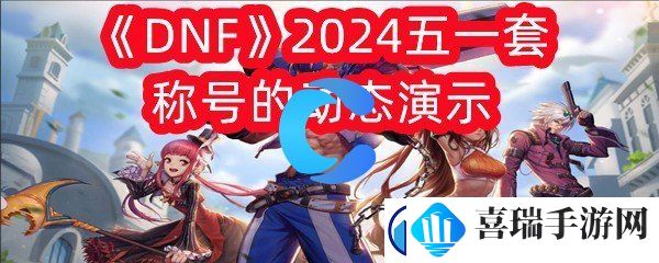 DNF2024五一套称号的动态演示