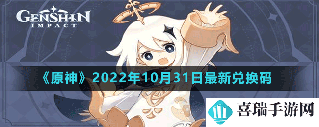 《原神》2022年10月31日最新兑换码