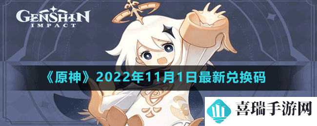 《原神》2022年11月1日最新兑换码