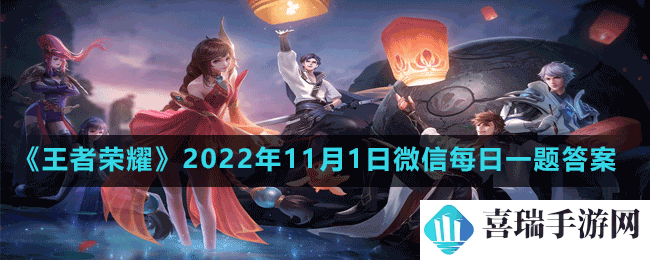 《王者荣耀》2022年11月1日微信每日一题答案