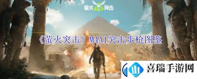 萤火突击M4A1突击步枪什么属性