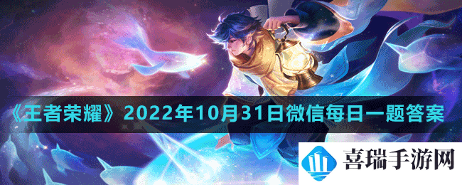 《王者荣耀》2022年10月31日微信每日一题答案