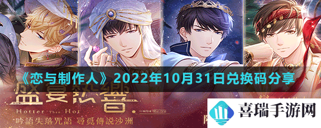 《恋与制作人》2022年10月31日兑换码分享