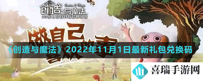 《创造与魔法》2022年11月1日最新礼包兑换码