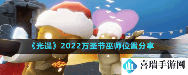 《光遇》2022万圣节巫师位置分享