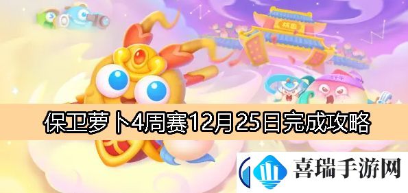 保卫萝卜4周赛12月25日完成攻略