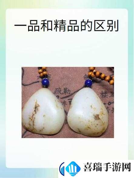 一品与精品的区别