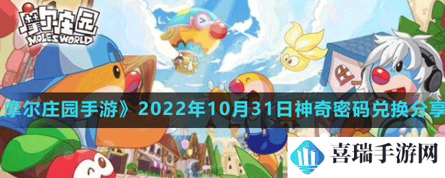 《摩尔庄园手游》2022年10月31日神奇密码兑换分享