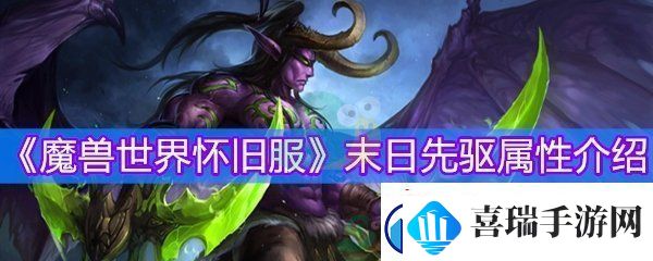 魔兽世界怀旧服末日先驱物品等级