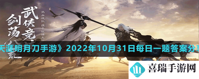 《天涯明月刀手游》2022年10月31日每日一题答案分享