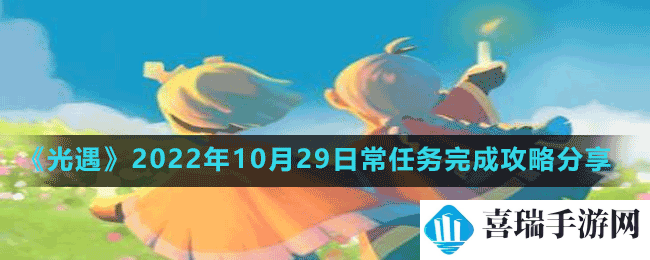 《光遇》2022年10月31日常任务完成攻略分享