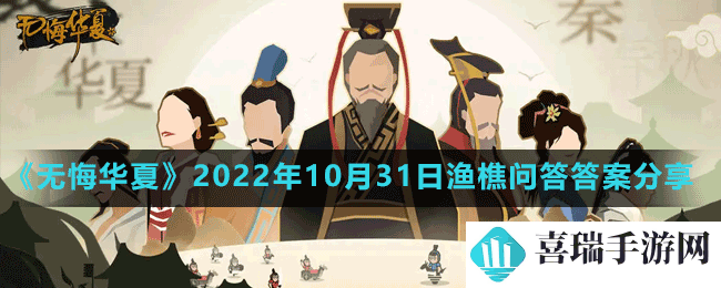 《无悔华夏》2022年10月31日渔樵问答答案分享